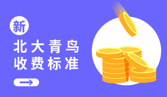 北大青鳥(niǎo)學(xué)費(fèi)指南