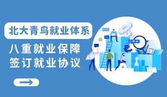 北大青鳥(niǎo)就業(yè)服務(wù)