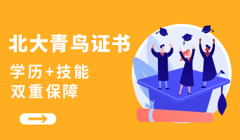 北大青鳥(niǎo)學(xué)歷獲取流程