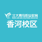 北大青鳥(niǎo)香河校區(qū)